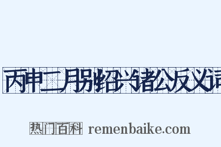 丙申二月别绍兴诸公反义词是什么意思的图片